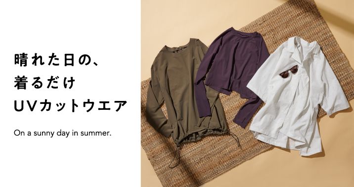 晴れた日の、着るだけUVカットウエア