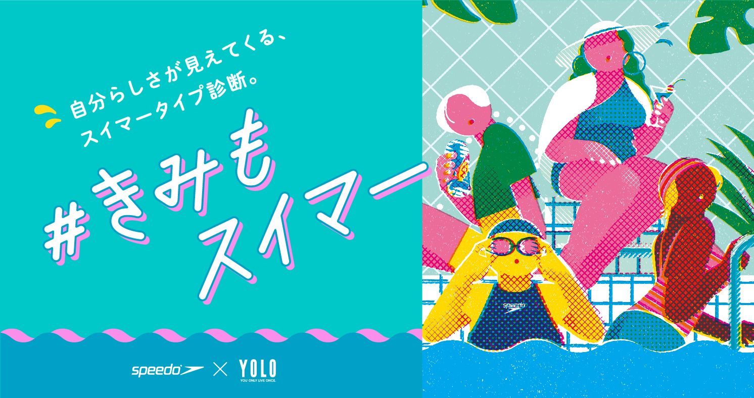 Speedo×YOLO | #きみもスイマー