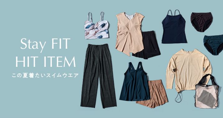 StayFIT HIT ITEM  この夏着たいスイムウエア