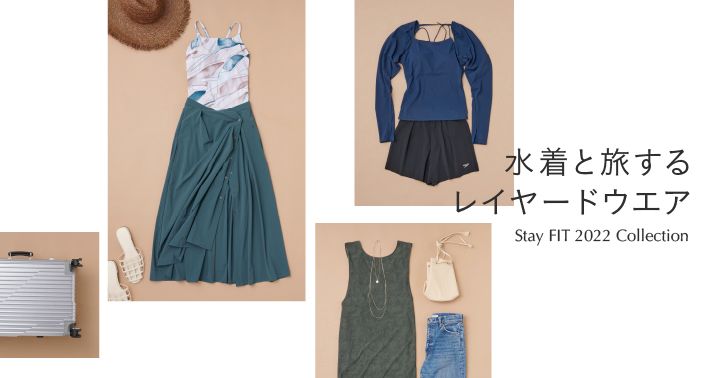 水着と旅するレイヤードウエア