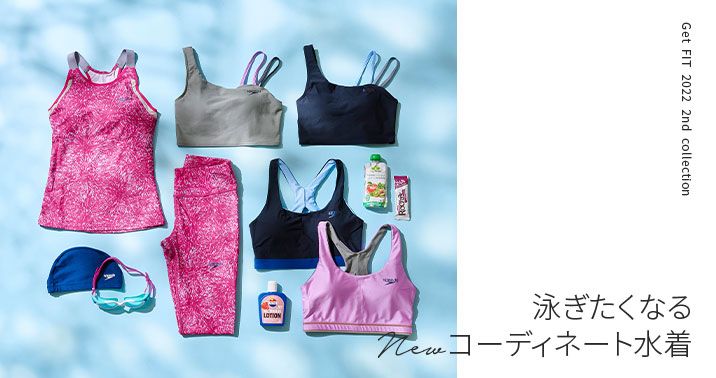 泳ぎたくなる newコーディネート水着