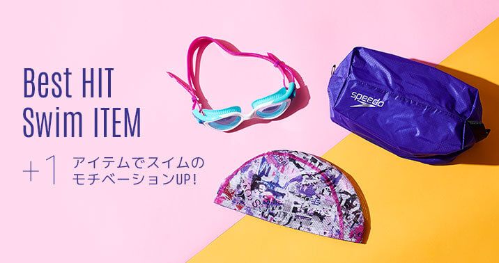 +1アイテムでスイムのモチベーションUP!