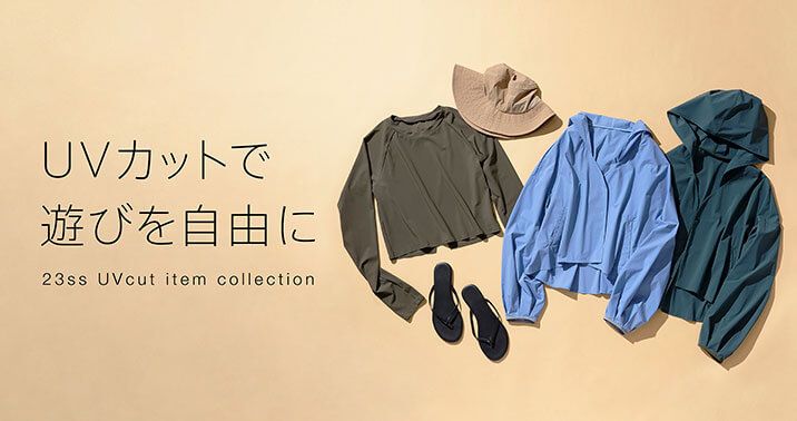 UVカットで 遊びを自由に