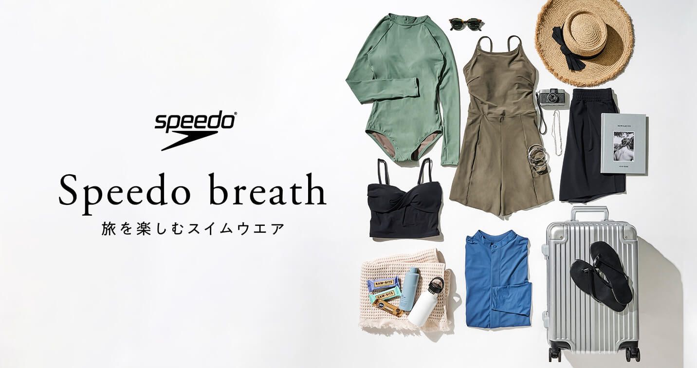 Speedo breath 旅を楽しむスイムウエア